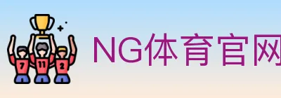 NG体育官网 logo